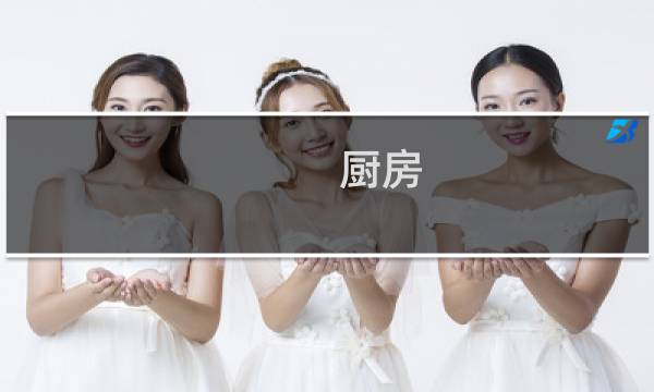 厨房 台面 - 厨房橱柜台面